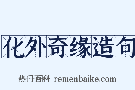 化外奇缘造句是什么意思的图片